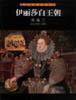 伊丽莎白王朝・英格兰 (山东画报出版社 2001)