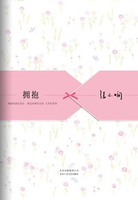 拥抱 (北京十月文艺出版社 2012)