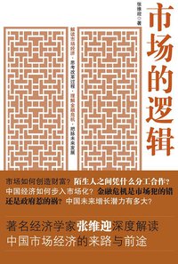 市场的逻辑 (上海人民出版社 2010)