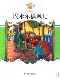 埃米尔擒贼记 (明天出版社 2008)