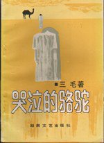 哭泣的骆驼 (湖南文艺出版社 1991)