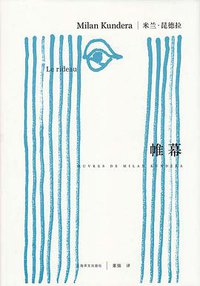 帷幕 (上海译文出版社 2013)