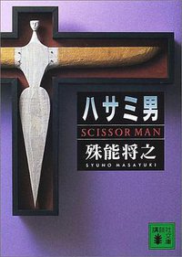 ハサミ男 (講談社 2002)