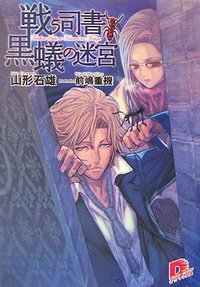 戦う司書と黒蟻の迷宮（集英社スーパーダッシュ文庫 や １－３） (集英社 2006)