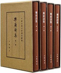 乐府诗集 (中华书局 2017)