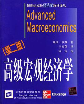 高级宏观经济学