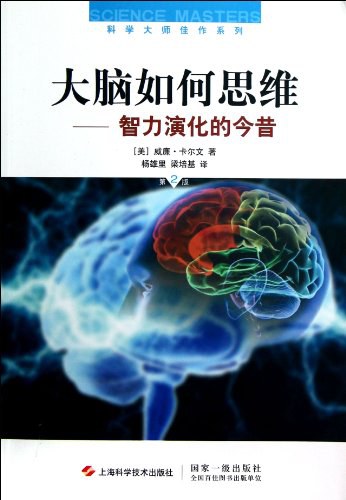 大脑如何思维