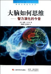 大脑如何思维 (上海科学技术出版社 2012)