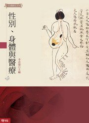 性別、身體與醫療 (聯經出版事業股份有限公司 2008)
