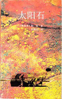 太阳石 (花城出版社 1992)
