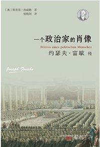 一个政治家的肖像 (万卷出版公司 2015)