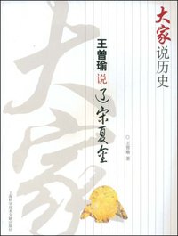 王曾瑜说辽宋夏金 (上海科学技术文献出版社 2009)