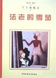 丁丁历险记-法老的雪茄