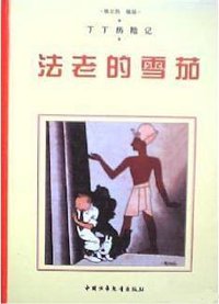 丁丁历险记-法老的雪茄 (中国少年儿童出版社 2004)