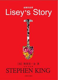 丽赛的故事 (上海译文出版社 2008)