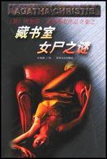 藏书室女尸之谜 (贵州人民出版社 1998)