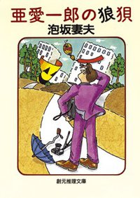 亜愛一郎の狼狽 (東京創元社 1994)