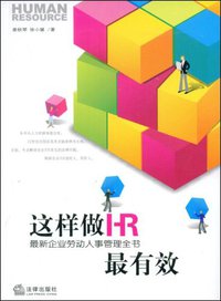 这样做HR最有效 (法律出版社 2009)