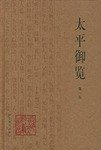 太平御览 (河北教育出版社 1994)