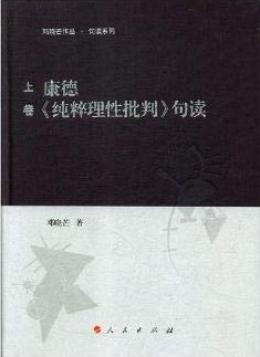 康德纯粹理性批判句读(上中下)(精)/邓晓芒作品句读系列