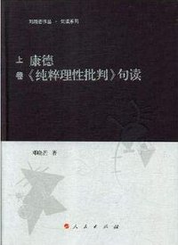 康德纯粹理性批判句读(上中下)(精)/邓晓芒作品句读系列 (人民出版社 2018)