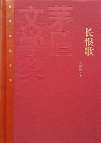长恨歌 (人民文学出版社 2015)