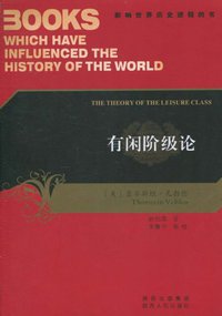 有闲阶级论 (陕西人民 2011)