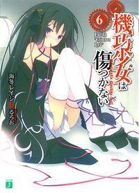 機巧少女は傷つかない〈6〉 (メディアファクトリー 2011)