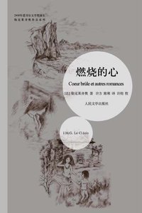 燃烧的心 (人民文学出版社 2010)