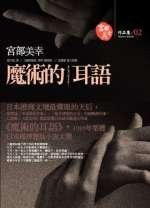 魔術的耳語 (獨步文化 2006)