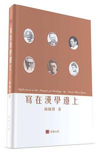 写在汉学边上 (壹嘉出版 2016)