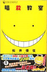 暗殺教室 1 (天下出版有限公司 2013)