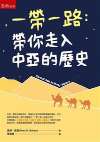 一帶一路：帶你走入中亞的歷史 (五南圖書出版股份有限公司 2017)