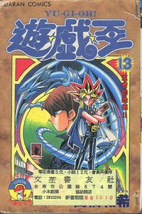 遊戲王13 (大然出版社 1999)