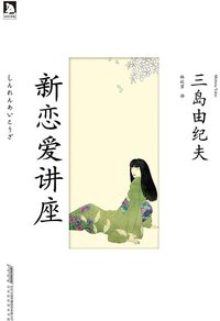 新恋爱讲座 (北京时代华文书局 2013)