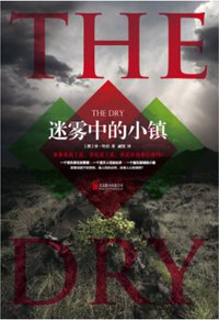 迷雾中的小镇 (北京联合出版公司 2017)