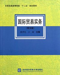 国际贸易实务 (对外经济贸易大学出版社 2011)