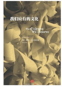 我们应有的文化 (中信出版社 2014)