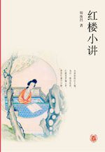 红楼小讲 (中华书局 2007)