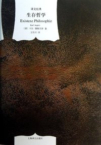 生存哲学 (上海译文出版社 2013)