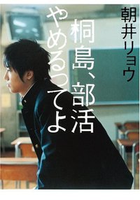 桐島、部活やめるってよ (集英社 2010)