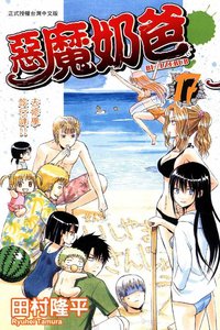 惡魔奶爸 17 (東立出版社 2012)