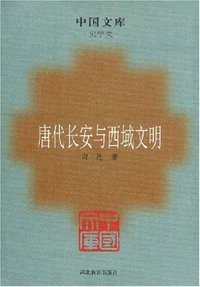 唐代长安与西域文明 (河北人民出版社 2007)