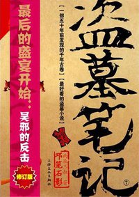 盗墓笔记7: 邛笼石影 (上海文化出版社 2011)