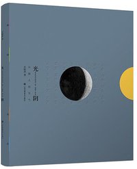光阴:中国人的节气 (江苏凤凰美术出版社 2015)