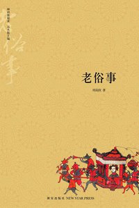 老滋味 (新星出版社 2008)