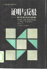 证明与反驳 (上海译文出版社 1987)