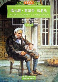 欧也妮·葛朗台高老头 (国际文化出版公司 2006)