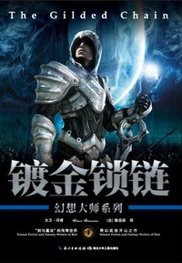 镀金锁链 (湖北少年儿童出版社 2012)