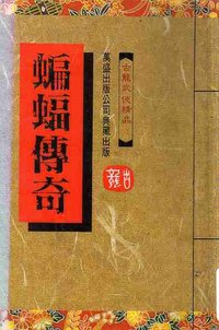 蝙蝠传奇 (万盛出版公司 1989)